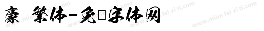 豪 繁体字体转换